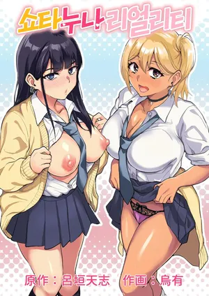 [Toshiue Onee-san Tengoku (Uyuu)] 쇼타누나 리얼리티 ｜ ShotaOne Reality [korean]