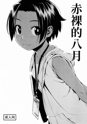 [Group Hinoran (Wang-Pac)] Hadaka no Hachigatsu [Chinese]