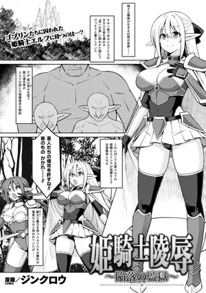 [Zinkurou] Hime Kishi Ryoujoku ~ Kanraku no Kangoku ~