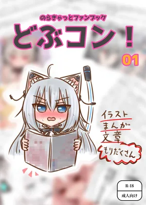 (Vtuber) Noracat_Dobucon_No.1