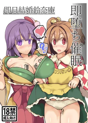 (C93) [Zensuu Hakai Kensa (Black)] Soku Ochi Saimin Sokujitsu Kekkon Suzunaan (Touhou Project)[chinese] [罗莎琳个人汉化]