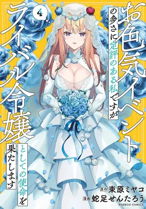 [束原ミヤコ×蛇足せんたろう] お色気イベントの多さに定評のある私ですがライバル令嬢としての使命を果たします 第04巻