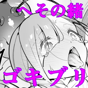 [Haechaimu (smomo)] Gokiburi Overwrites (Heso no O Gokiburi) [Chinese]