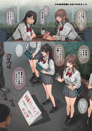 [Ashizuki] A high school girl who seriously confronts the issue of middle-aged virgins