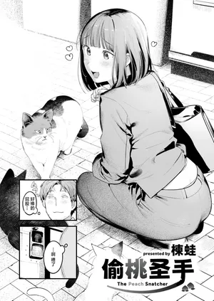 [Ouchi Kaeru] Momo Dorobou | 偷桃圣手 (COMIC Kairakuten 2025-8) [Chinese] [白杨汉化组] [Decensored] [Digital]