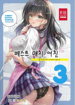 [Kaiyuu Kikaku (Suzui Narumi)] Best Match Kanojo 3 -Seiso JK to Oji-san ga Ouchi Date de Amaama Ecchi-  베스트 매치 여친 3 -청순 여고생과 아저씨가 집 데이트에서 달콤한 섹스- [Korean]