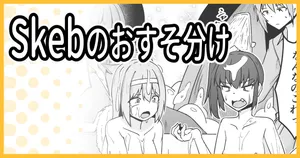 [ミナミ・シン] Skeb こうじょうけんがく