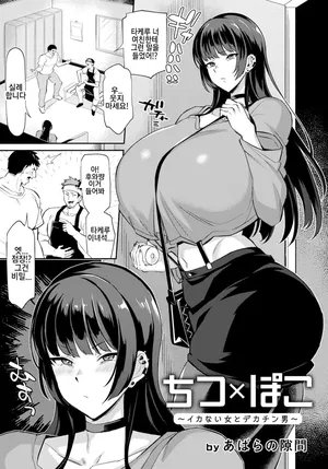 [Abara no Sukima] ちつ×ぽこ～イカない女とデカチン男～  가지않는 여자와 대물남