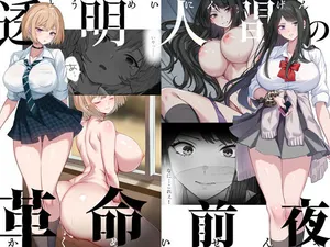 [くすりゆび] 透明人間の革命前夜