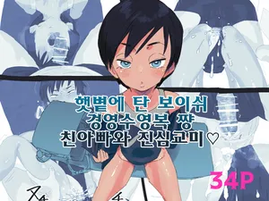 [Taniku Shokubutsu] Hiyake Boyish Kyouei Mizugi-chan Jitsu no Chichioya to Gachi Koubi | 햇볕에 탄 보이쉬 경영수영복 쨩 친아빠와 진심교미♡ [Korean]