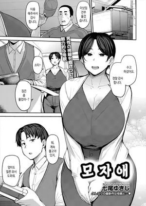 [Nanao Yukiji] Oyako Ai | 모자애 (COMIC AUN 2024-06) [Korean] [Digital]