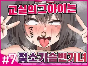 [Isenori] 교실의 그 아이는 인간을 그만둔 젖소가슴 변기녀 7 [Korean]