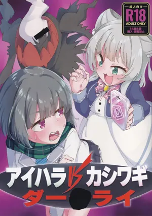 (C105) [Chocomint Monaka (Narusaka Bronze)] Aihara vs Kashiwagi vs Darkrai (O.N.G.E.K.I.)