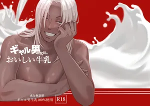 [ 志摩ヨウコ ( 志摩ヨウコ)] ギャル男研究員のおいしい牛乳