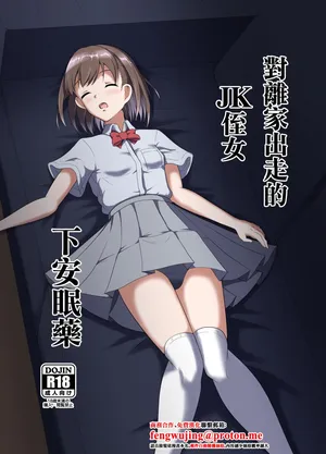 (C104) [睡族館 (伊々代恋夜)] 家出してきたJK姪っ子に睡眠薬を (オリジナル) [DL版]
