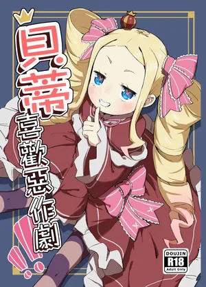 [Yousaisha (KINN)] Beatrice wa Itazura ga Suki | 貝蒂喜歡惡作劇 (Re:Zero kara Hajimeru Isekai Seikatsu) [Chinese] [Decensored] [Digital]