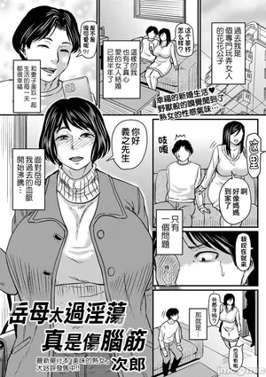 岳母太過淫蕩真是傷腦筋