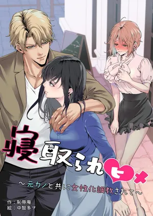[恥辱庵 (中智多ヲ)] 寝取られヒメ〜元カノと共に女性化調教されて〜
