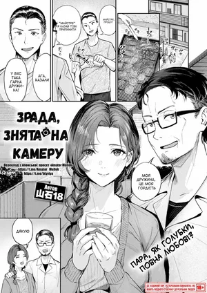 [Yamaishi Juhachi] Netori netorare | Зрада, знята на камеру (COMIC Kairakuten BEAST 2025-10) [Ukrainian] [Amator Mellek] [Digital]