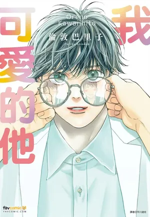 [London Pariko] Ore no Kawaii Hito︱我可爱的他 [Chinese][全1卷]