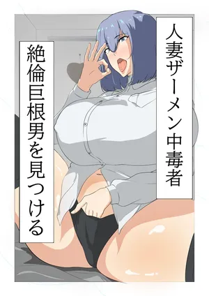 [Sutajio-me biusu (Mebiusu)] Hitodzuma zāmen chūdoku-sha, zetsurin kyokon otoko o mitsukeru. [Digital]