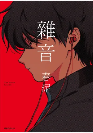 [Syundei] The Noise | 雜音 [Chinese] [Digital]