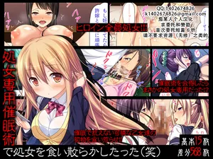 [Kawanakashima Koubou] Shojo Senyou Saiminjutsu de Shojo o Kui Chirakashitatta (Warai) | 用处女专用催眠术尽情品尝处女（笑）[Chinese][茄某人个人汉化]