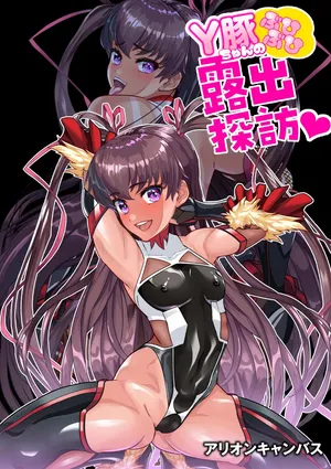 [アリオンキャンバス] Ｙ豚ちゃん露出探訪❤