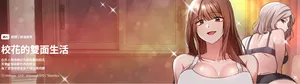 [Imsooa & SFD] 校花的双面生活  | 校花的雙面生活  1-4 [Chinese] [Ongoing]