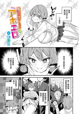 [むにこ] 魔法使いちゃんのアホエロ