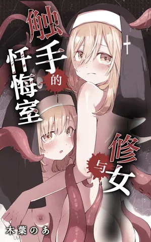[Conoha Noa] Sister to Shokushu no Zangeshitsu | 修女与触手的忏悔室 [Chinese] [白杨汉化组×紫藤汉化组]