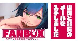 山田と部長のメールを入手しました。