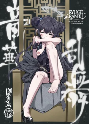 [pomigarou (pomibuto)] ryuuge ranbu (Blue Archive) [Digital]