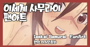 [Jank Peanuts] Isekai Samurai Fanart 이세계 사무라이 팬아트 (Isekai Samurai) [Digital] [Korean] [이거맛좀봐]