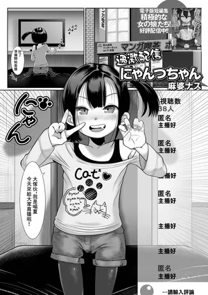 [麻婆ナス] 過激配信にゃんつちゃん