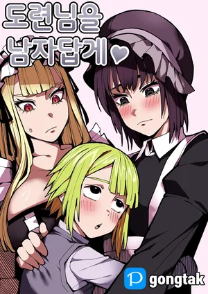 [Gongtak] 도련님을 남자답게♥