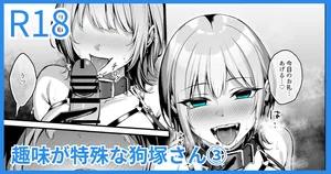 [吉本] 趣味が特殊な狗塚さん