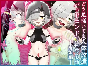 [火と身] どう足掻いても人体改造バッドエンドで終わる話ー鬼娘編ー