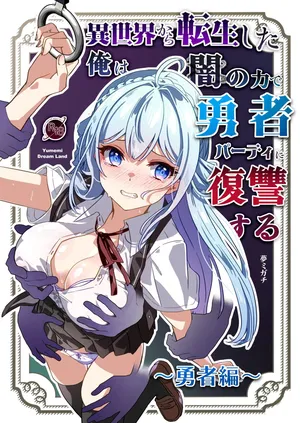 【夢ミガチ】从异世界转生后我通过黑暗之力向勇者小队发起复仇 勇者篇【无糖汉化组】