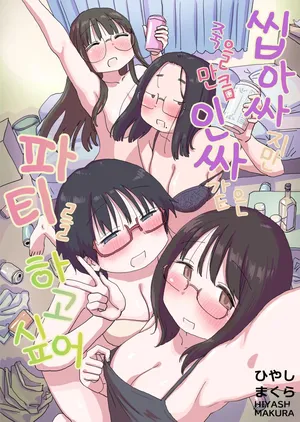 [Hiyashi Makura] Kuso InCha Dakedo Shinuhodo YouCha na Utage ga Shitai! | 씹아싸지만 죽을 만큼 인싸 같은 파티를 하고 싶어! [Korean] [AI 번역]