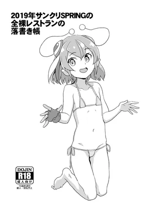 [全裸レストラン (縁山)] 2019年サンクリSPRINGの全裸レストランの落書き帳