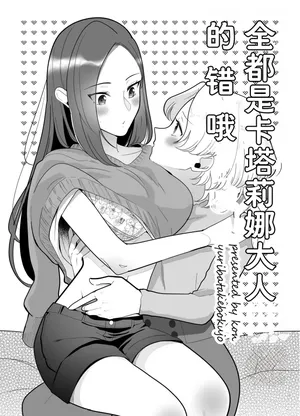 全都是卡塔莉娜大人的错哦（Dahe个人翻译）