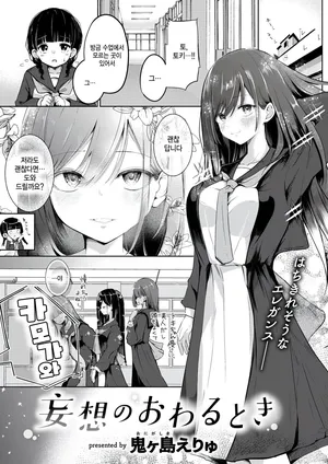 [Onigashima Eryu] Mousou no owaru toki (COMIC Kairakuten 2025-04) [Korean]