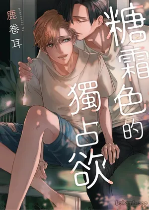 [Lu Juan Er] 糖霜色的獨占欲︱糖霜色的独占欲 [Chinese][全2话]