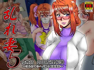 [ぱるぷんて (深田拓士)] 乱れ妻5 女教師 内田友理(29)～はじめてのハメ撮り動画撮影～（Chinese）