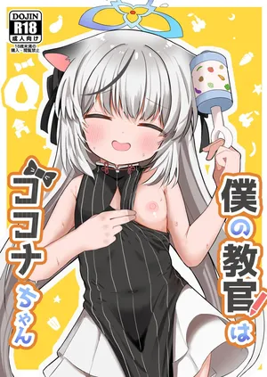 [むぎちょこストア (むぎちょこ)] 僕の教官はココナちゃん (ブルーアーカイブ) [DL版]