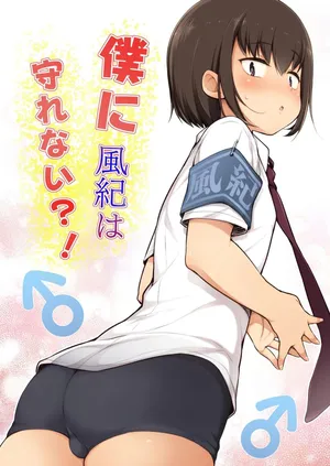 [Yuruyakatou] Boku ni Fuuki wa Mamorenai?! I 나는 풍기를 지킬 수 없어?!