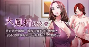 [暴风  | 暴風 & 魔力板板] 大凤村妇女会 | 大鳳村婦女會 1-24 [Chinese] [Ongoing]