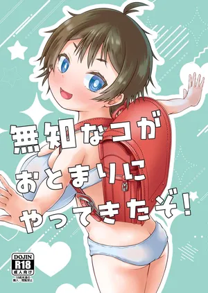 [MILK STANDARD (Shinichi)] 無知なコがおとまりにやってきたぞ！[Digital]