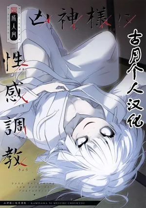 (ショタフェス21) [PORYGON137 (左ポリ5ン)] 凶神様に性感調教 (ダークギャザリング)[古月个人汉化]